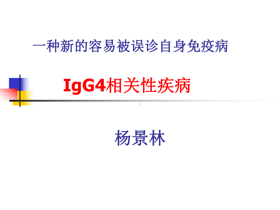 IgG4相关性疾病汇总课件.ppt_第1页