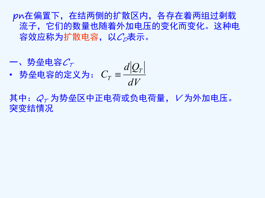 pn结电容第九次课课件.ppt_第2页