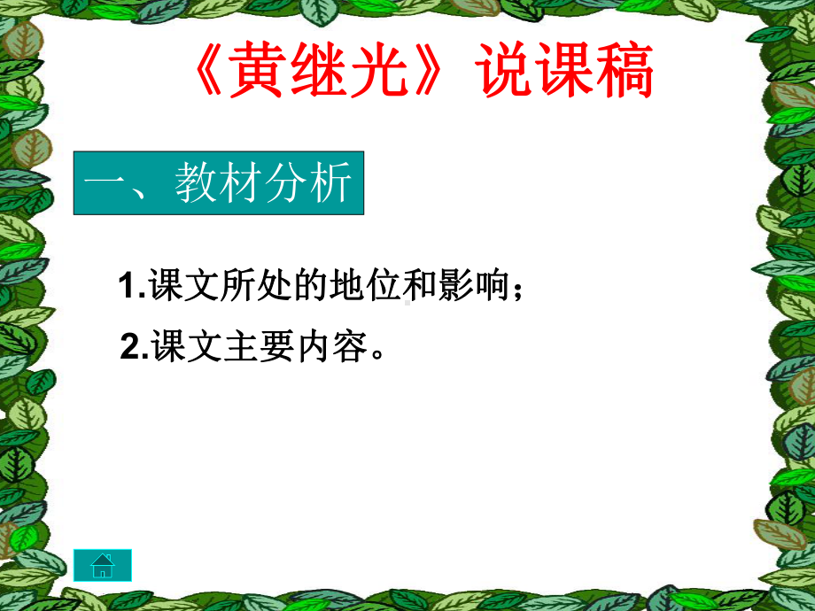 《黄继光》说课稿.ppt_第1页