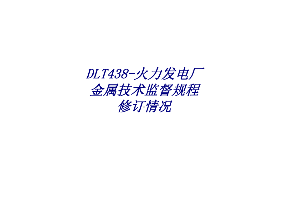 DLT火力发电厂金属技术监督规程修订情况专题培训课件.ppt_第1页