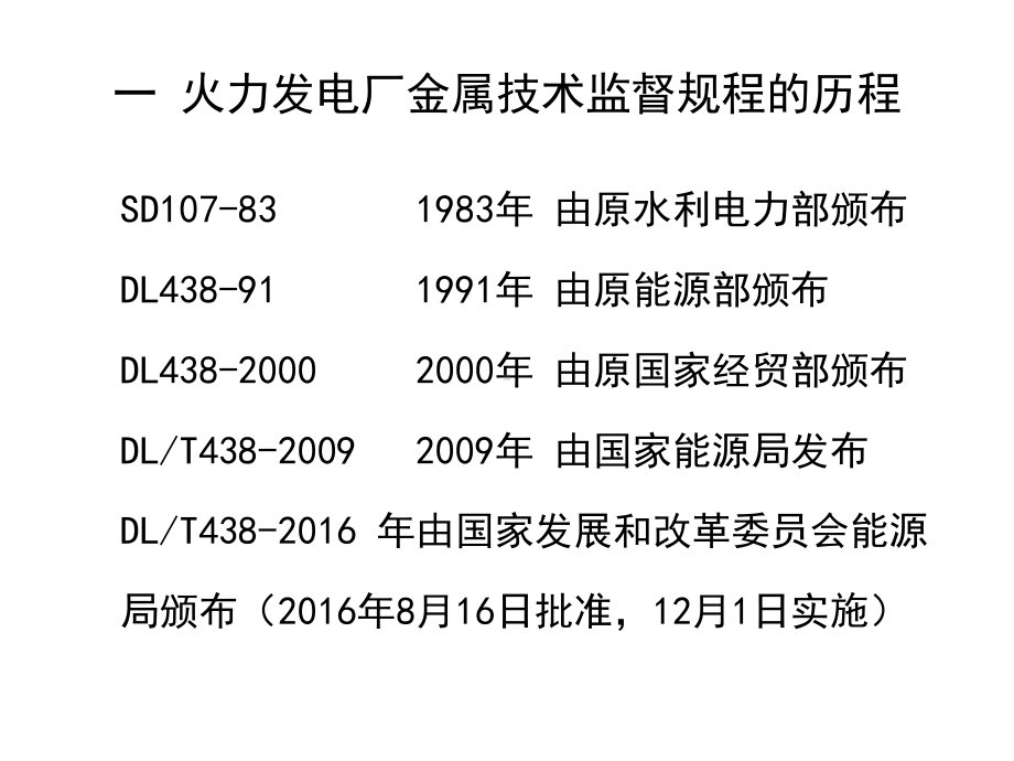 DLT火力发电厂金属技术监督规程修订情况专题培训课件.ppt_第2页