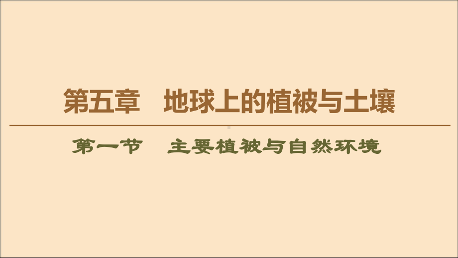 2020版新教材高中地理第5章地球上的植被与土壤第1节主要植被与自然环境课件湘教版必修1.ppt_第1页