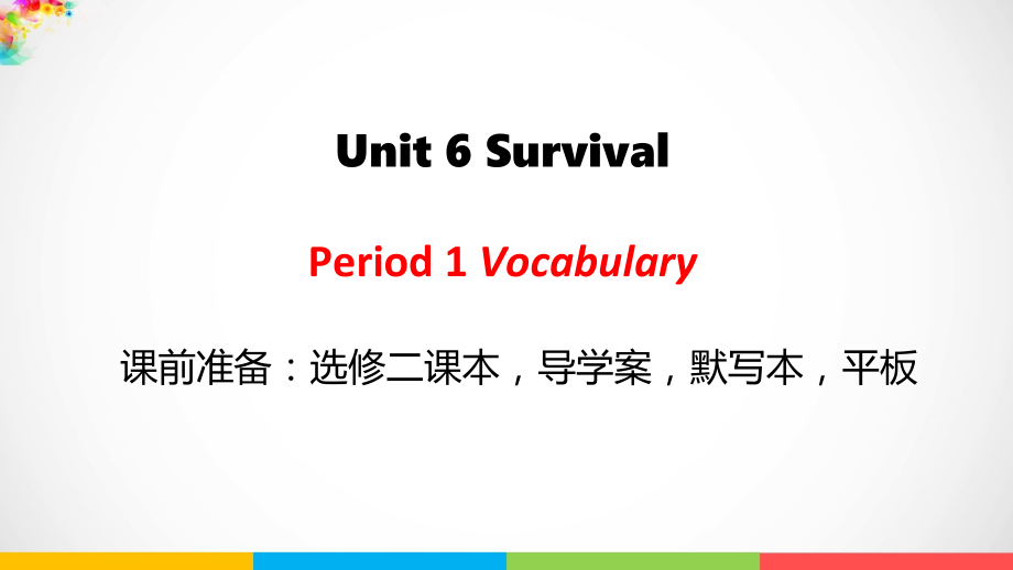 Unit 6 Survival P1 Vocabulary ppt课件（含学案）-（2019）新外研版高中英语选择性必修第二册.rar