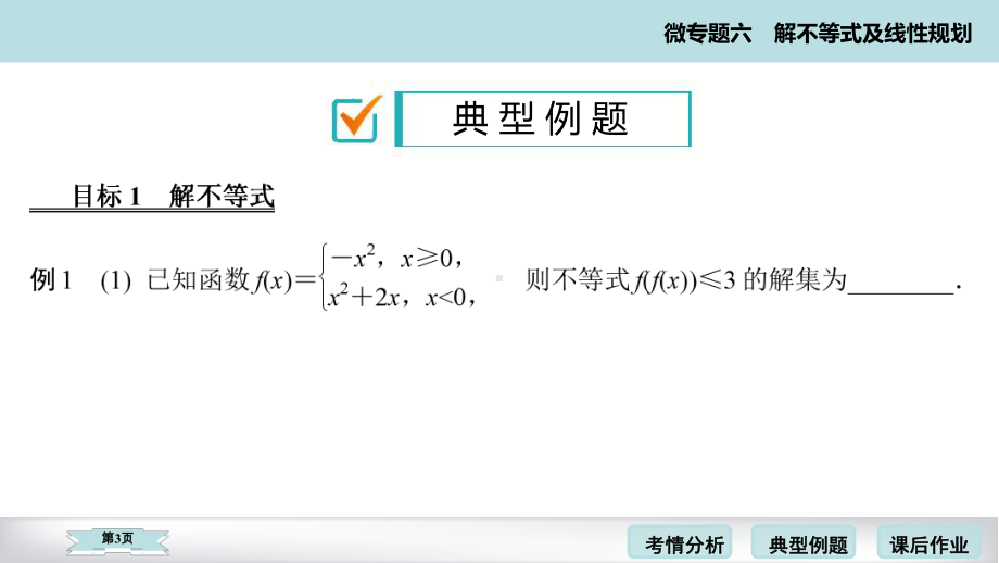 2020高考数学二轮微专题解不等式及线性规划考点考向考题点拨(60张)课件.pptx_第3页