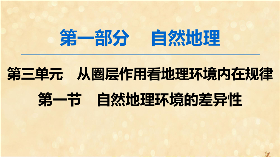 2020版高考地理一轮复习第1部分第3单元从圈层作用看地理环境内在规律第1节自然地理环境的差异性课件鲁教版.ppt_第1页