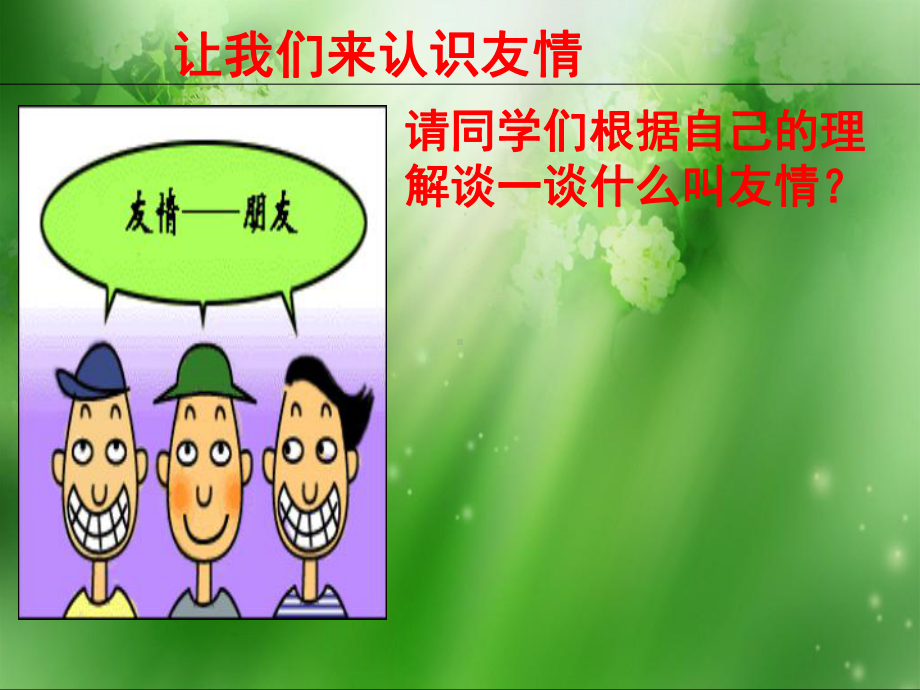 中学生交友主题班会课件论中学时代的友情方案.ppt_第3页