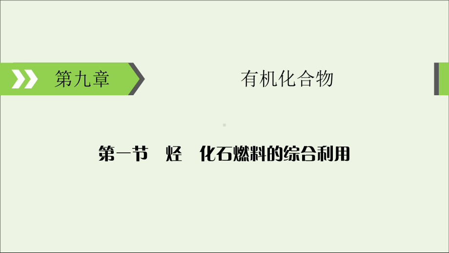 2020高考化学大一轮复习第九章有机化合物第1节考点3煤、石油和天然气的综合利用课件.ppt_第1页