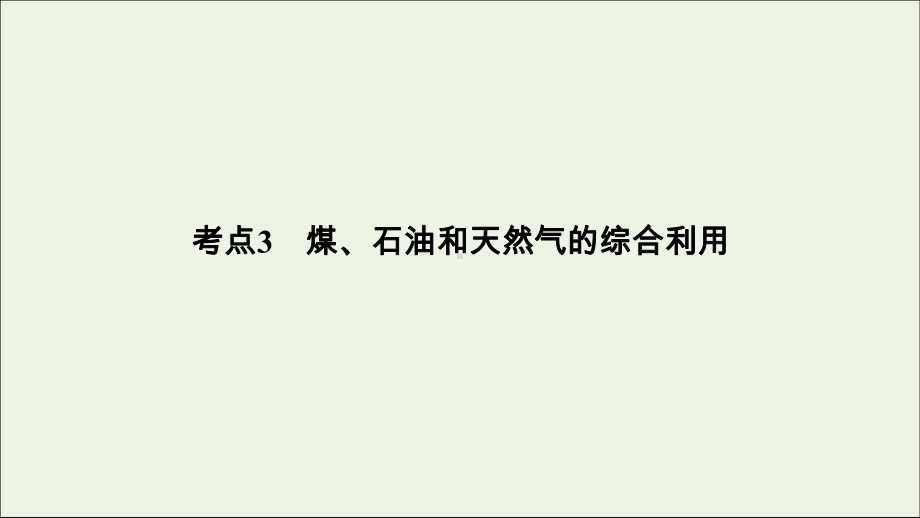 2020高考化学大一轮复习第九章有机化合物第1节考点3煤、石油和天然气的综合利用课件.ppt_第2页