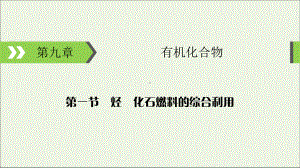 2020高考化学大一轮复习第九章有机化合物第1节考点3煤、石油和天然气的综合利用课件.ppt