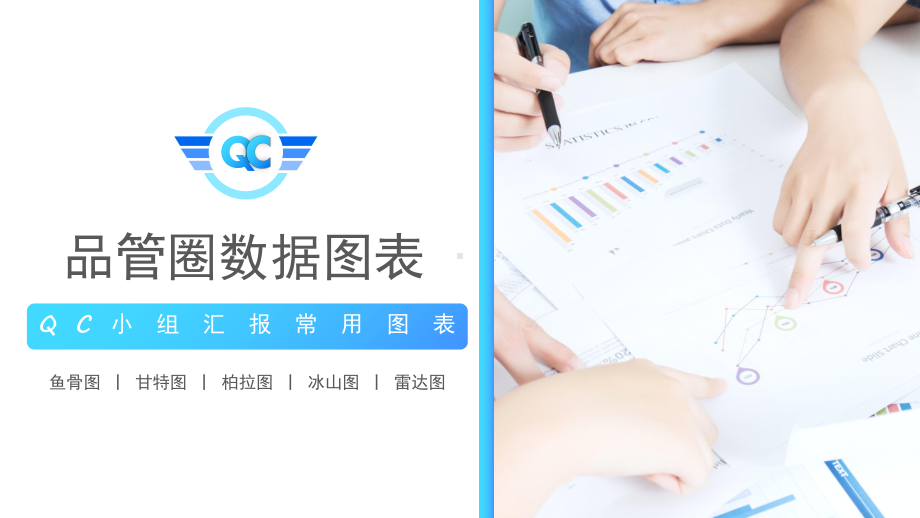 QC小组品管圈常用数据图表成果汇报PPT模板课件.pptx_第1页