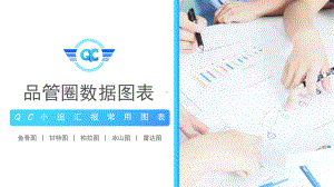 QC小组品管圈常用数据图表成果汇报PPT模板课件.pptx