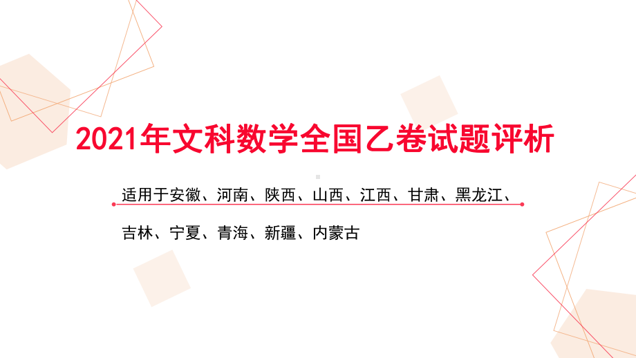 2021年全国乙卷文科数学试题评析1课件.pptx_第1页