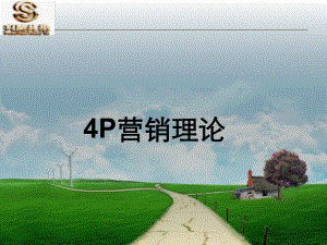 4P营销理论ppt课件.ppt