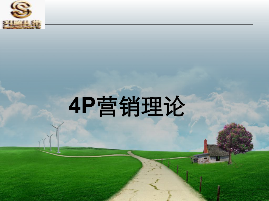 4P营销理论ppt课件.ppt_第1页