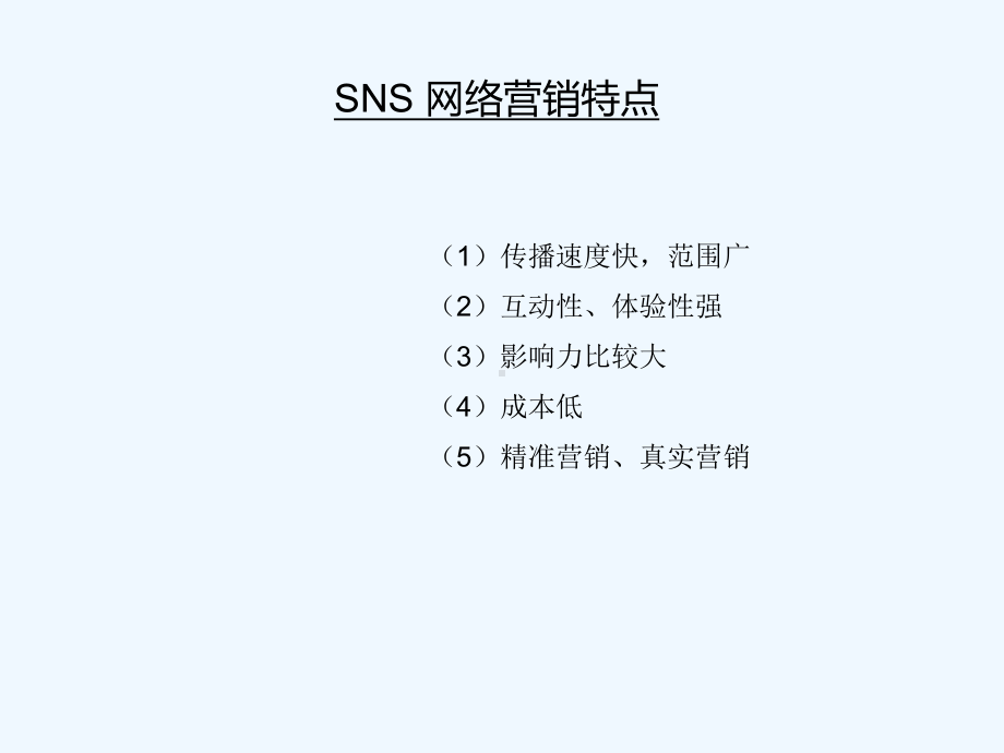 (完整版)网络营销-SNSppt文档课件.ppt_第3页