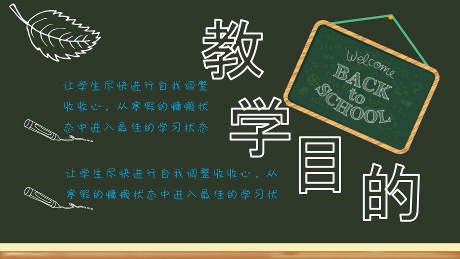 PPT模板：黑板风开学啦学生开学收心第一课主题班会课件.pptx_第2页