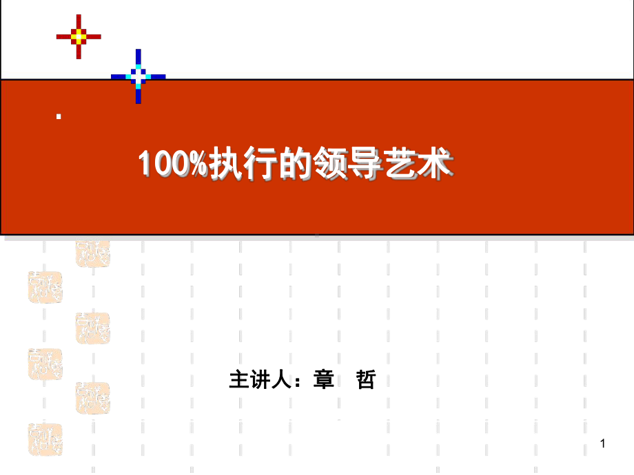 100%执行的领导艺术老师新给的课件.ppt_第1页