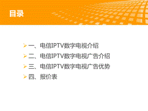 IPTV广告宣传演示文稿(纯净版)课件.ppt