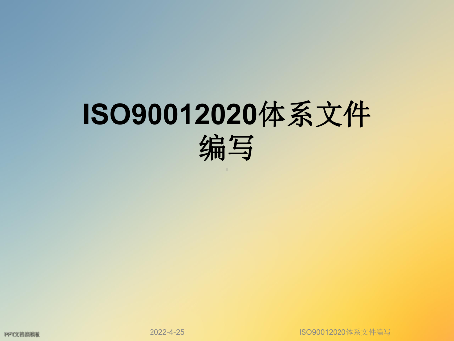 ISO90012020体系文件编写课件.ppt_第1页