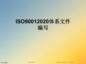 ISO90012020体系文件编写课件.ppt