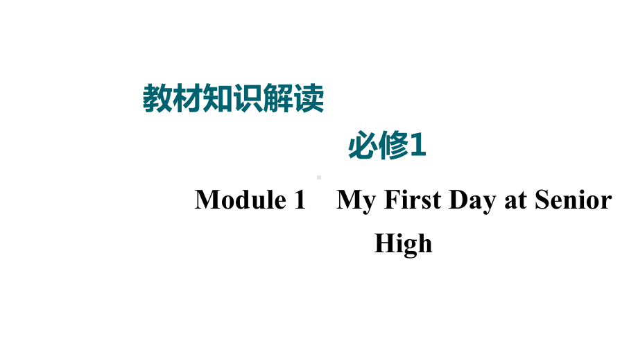 2021届高三一轮复习-高考外研英语必修一-Module-1-My-First-课件.ppt_第1页