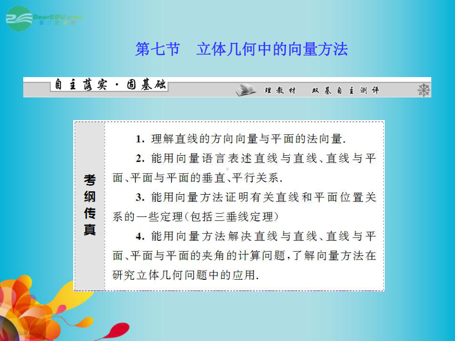 [数学]高三数学一轮复习-第七章-第七节-立体几何中的向量方法课件-理-新人教A版.ppt_第1页