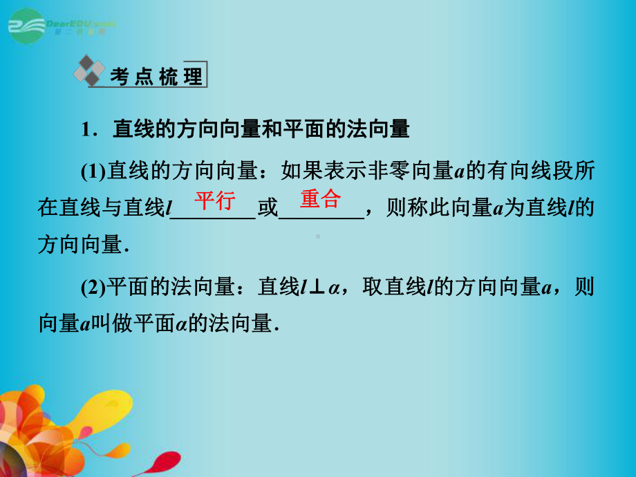 [数学]高三数学一轮复习-第七章-第七节-立体几何中的向量方法课件-理-新人教A版.ppt_第2页