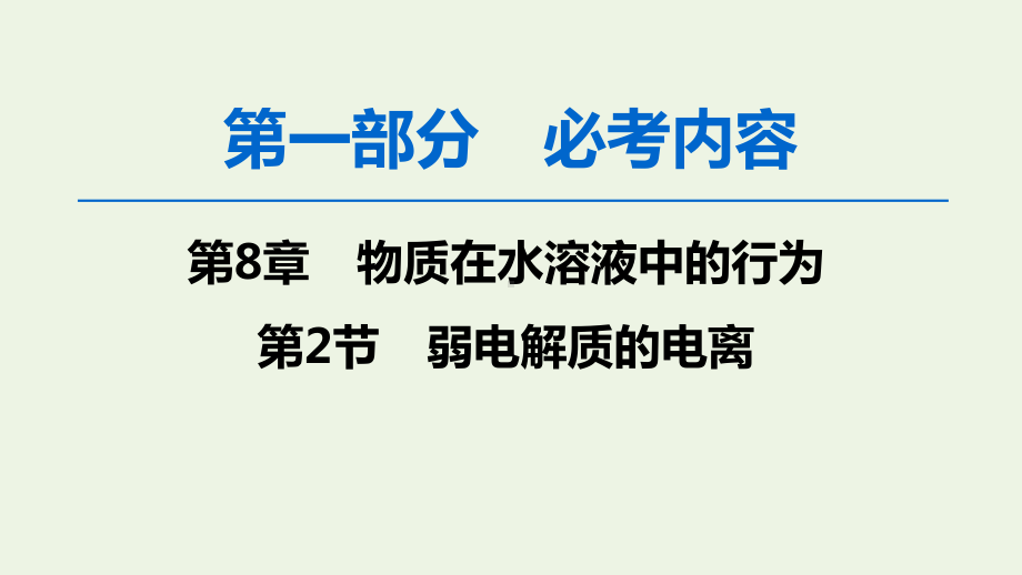 2020版高考化学一轮复习第1部分第8章第2节弱电解质的电离课件鲁科版.ppt_第1页