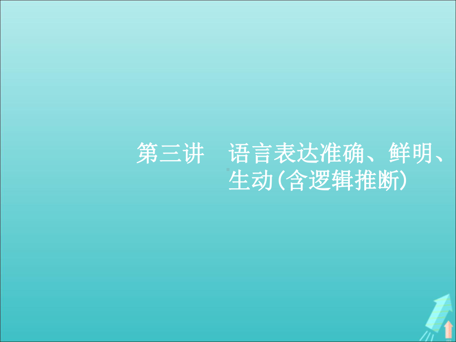 2020届高考语文一轮复习专题六第三讲语言表达准确、鲜明、生动(含逻辑推断)课件.ppt_第1页