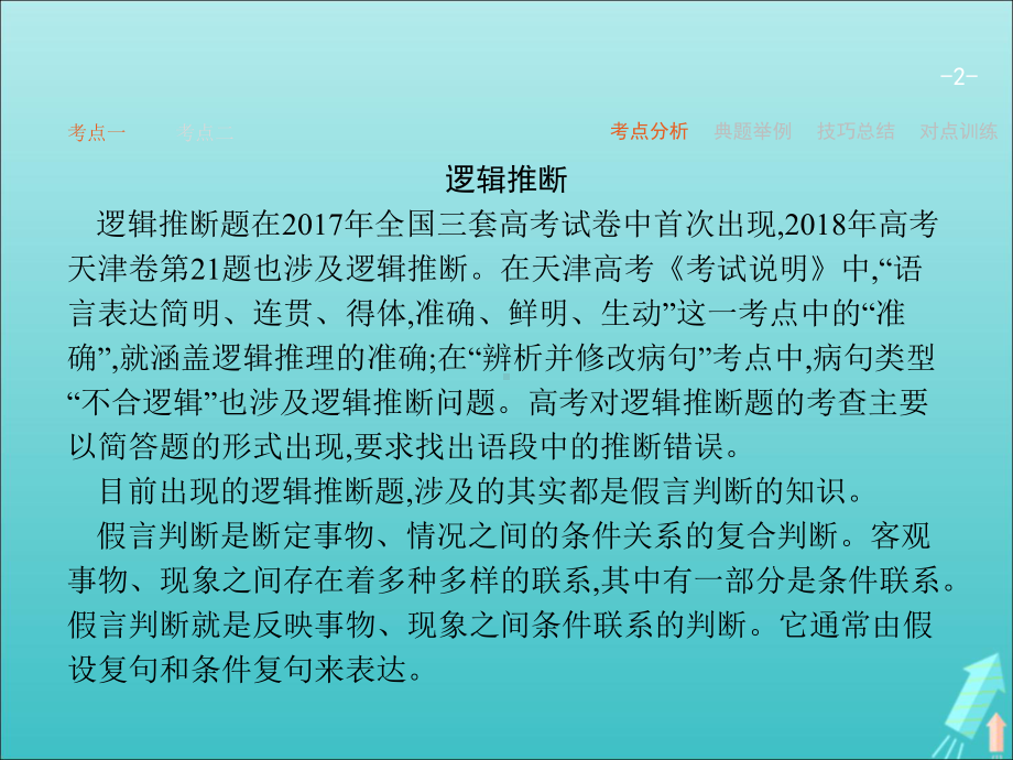 2020届高考语文一轮复习专题六第三讲语言表达准确、鲜明、生动(含逻辑推断)课件.ppt_第2页