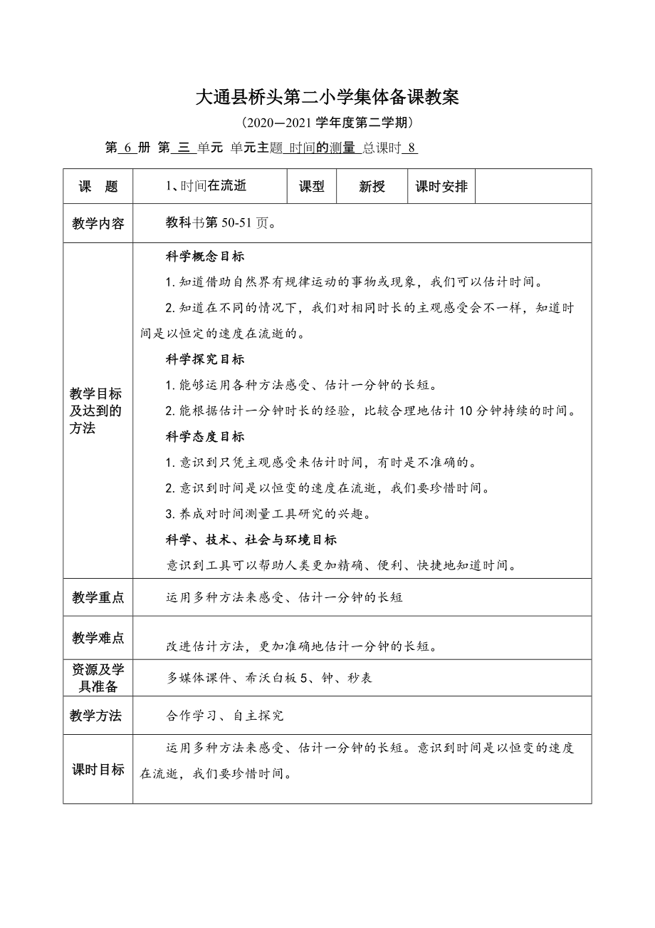 《时间在流逝》 教学设计.docx_第1页