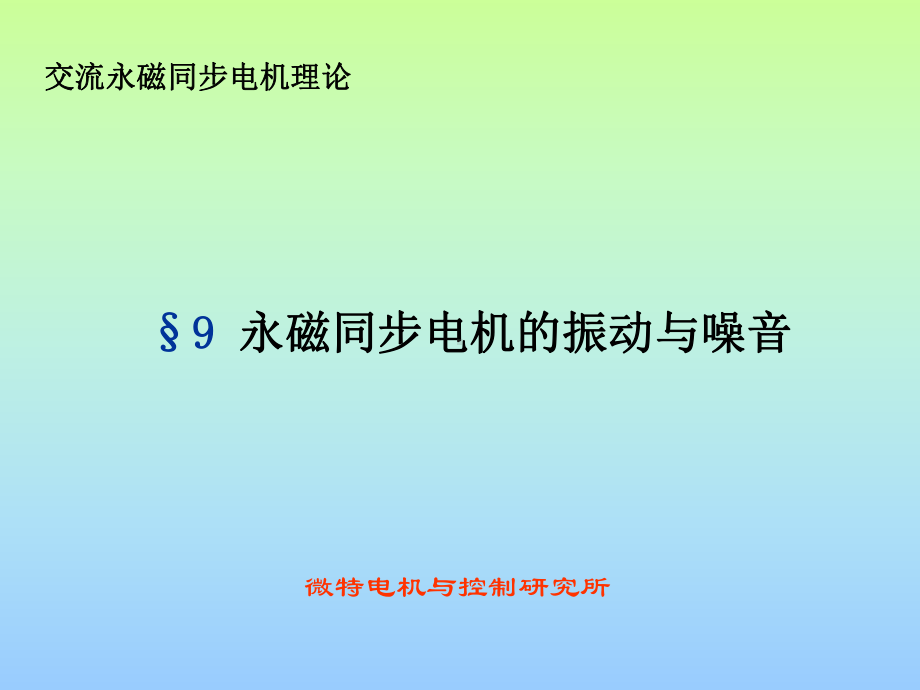 9.永磁同步电机的振动与噪音08汇总课件.ppt_第1页