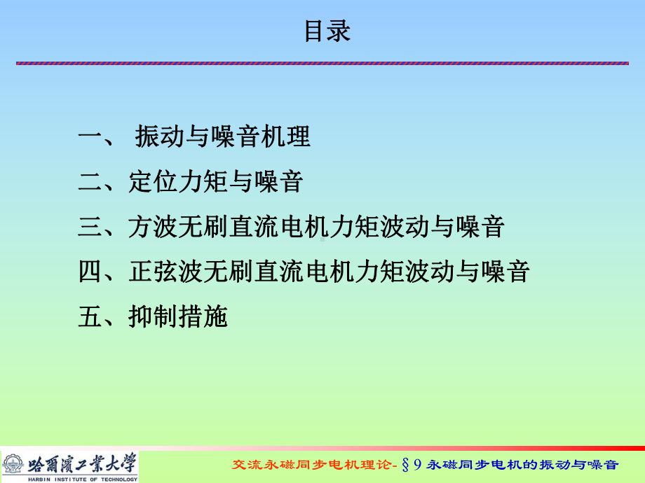 9.永磁同步电机的振动与噪音08汇总课件.ppt_第2页