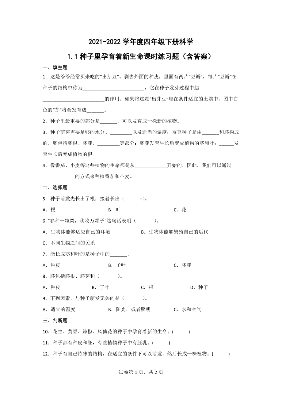 2021-2022学年度教科版四年级（下）科学第一单元同步练习题含答案（植物的生长变化）.doc_第1页