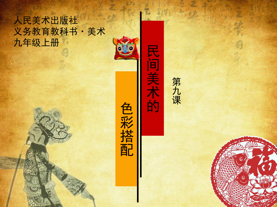 9.民间美术的色彩搭配课件.pptx_第1页