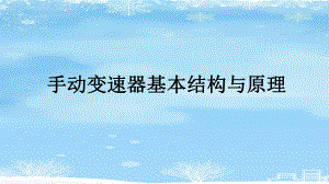 2021推荐二轴五档手动变速器的检修课件.ppt