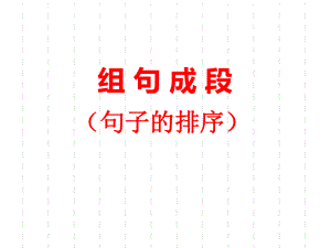 2020年江西中考语文复习课件：组句成段(共27张PPT).ppt