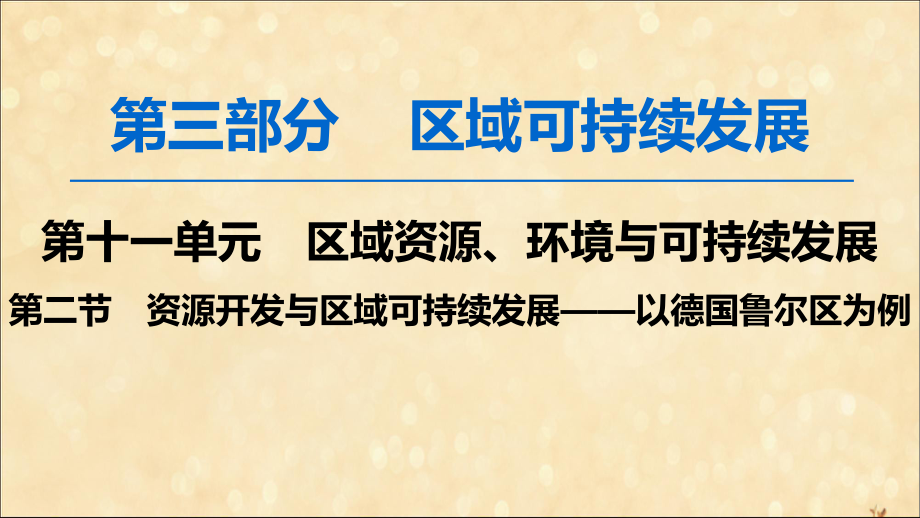 2020版高考地理一轮复习区域资源、环境与可持续发展第2节资源开发与区域可持续发展—以德国鲁尔区为例课件.ppt_第1页