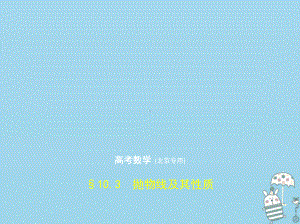 2020届高考数学一轮复习第十章圆锥曲线10.3抛物线及其性质课件.pptx