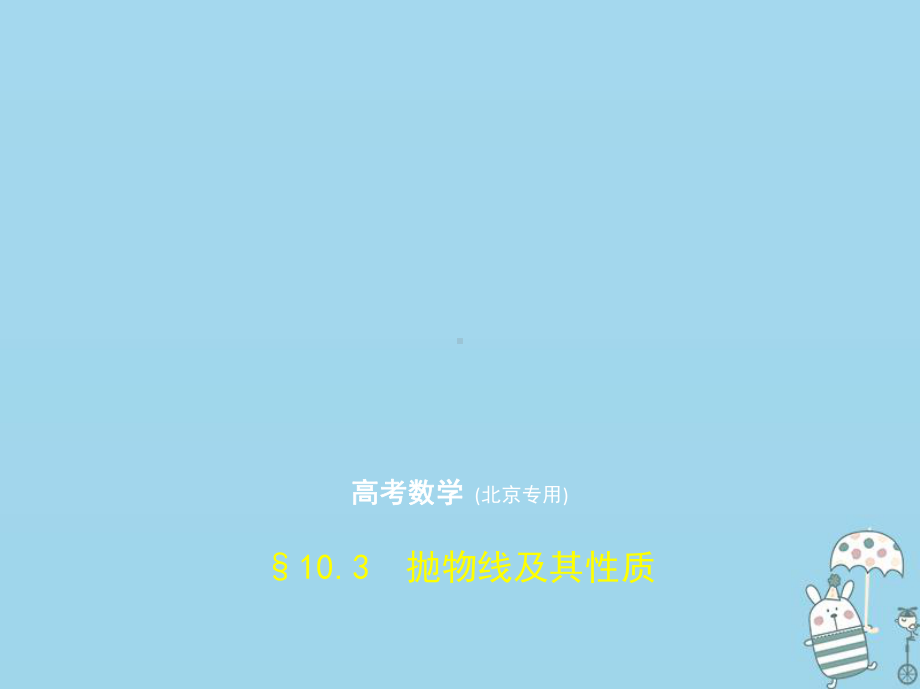 2020届高考数学一轮复习第十章圆锥曲线10.3抛物线及其性质课件.pptx_第1页