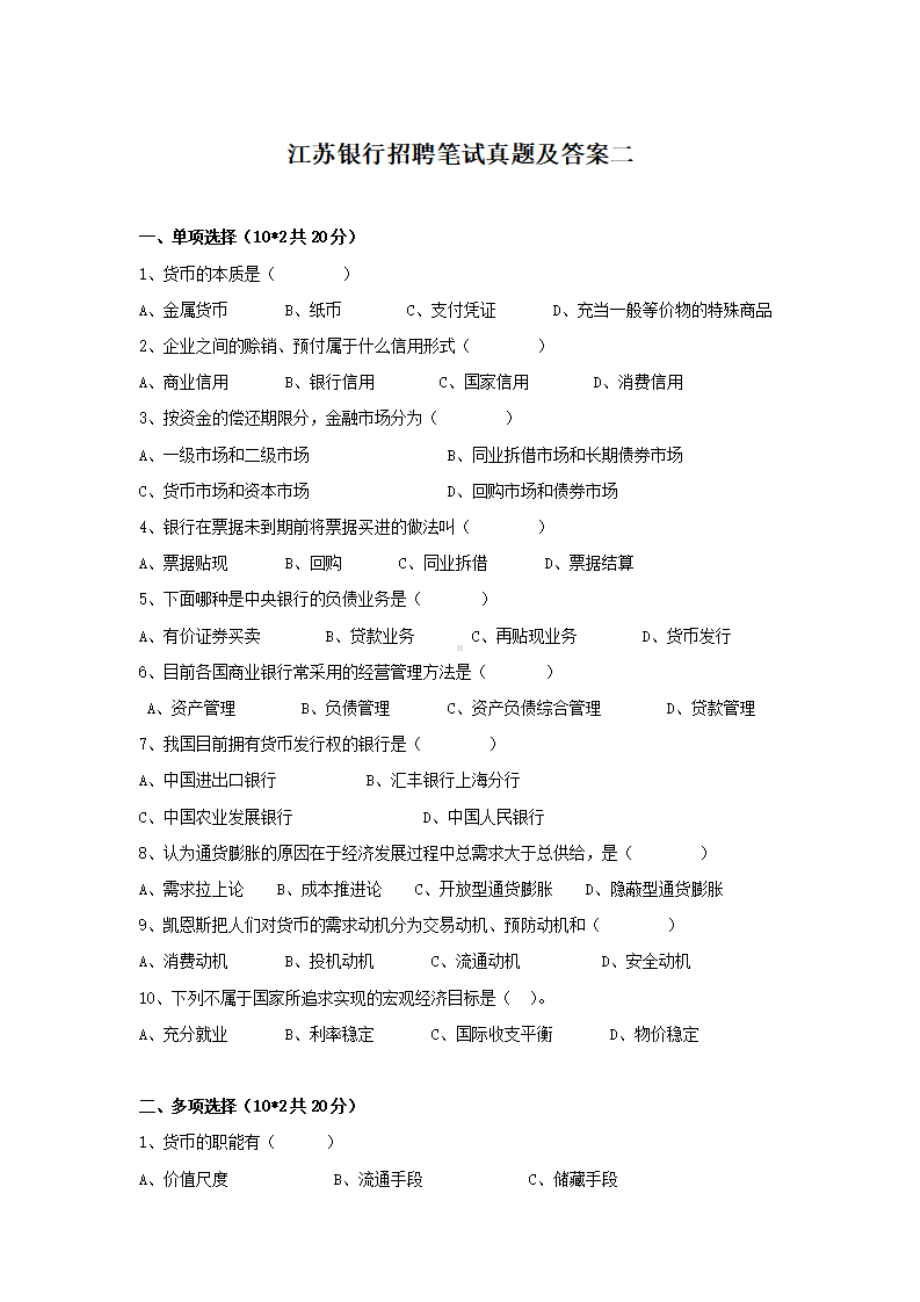 江苏银行招聘笔试真题及答案二.pdf_第1页