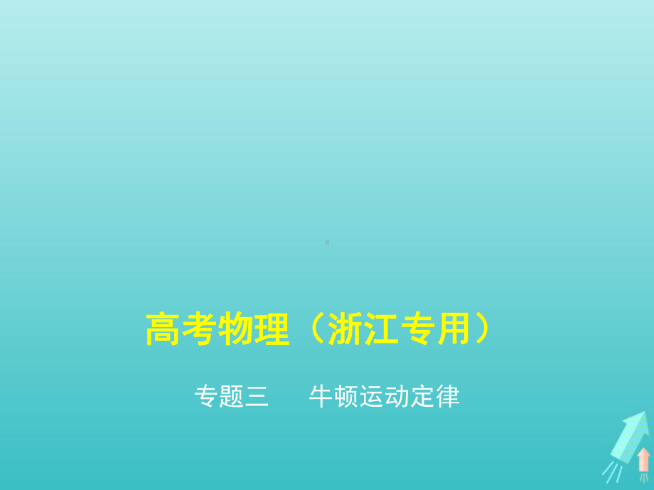 (浙江版5年高考3年模拟A版)2020年物理总复习专题三牛顿运动定律课件.pptx_第1页