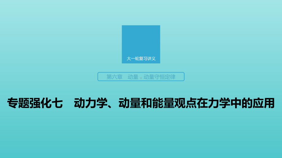 2020版高考物理大一轮复习第六章专题强化七动力学、动量和能量观点在力学中的应用课件教科版.pptx_第1页