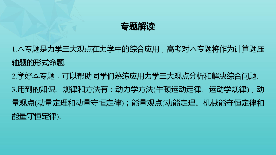 2020版高考物理大一轮复习第六章专题强化七动力学、动量和能量观点在力学中的应用课件教科版.pptx_第2页