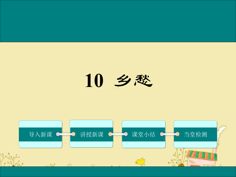 10乡愁ppt公开课优质课件.ppt_第1页