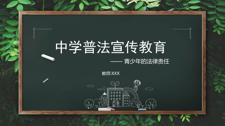 PPT模板：中学普法宣传教育青少年的法律责任课件.pptx_第1页