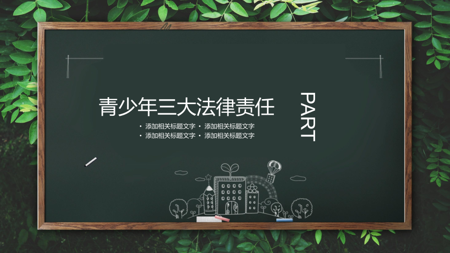 PPT模板：中学普法宣传教育青少年的法律责任课件.pptx_第3页