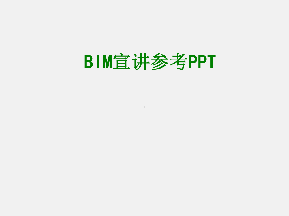 BIM宣讲参考PPT经典课件.ppt_第1页