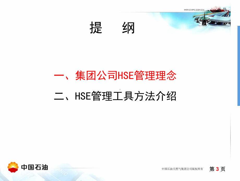 HSE管理理念及方法工具资料课件.ppt_第3页