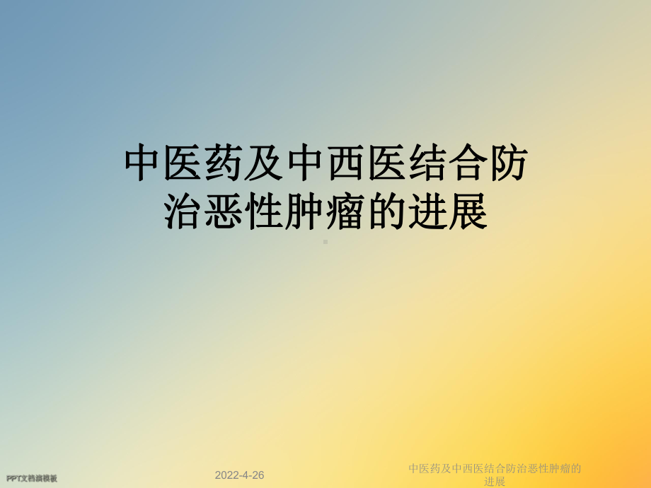 中医药及中西医结合防治恶性肿瘤的进展课件.ppt_第1页